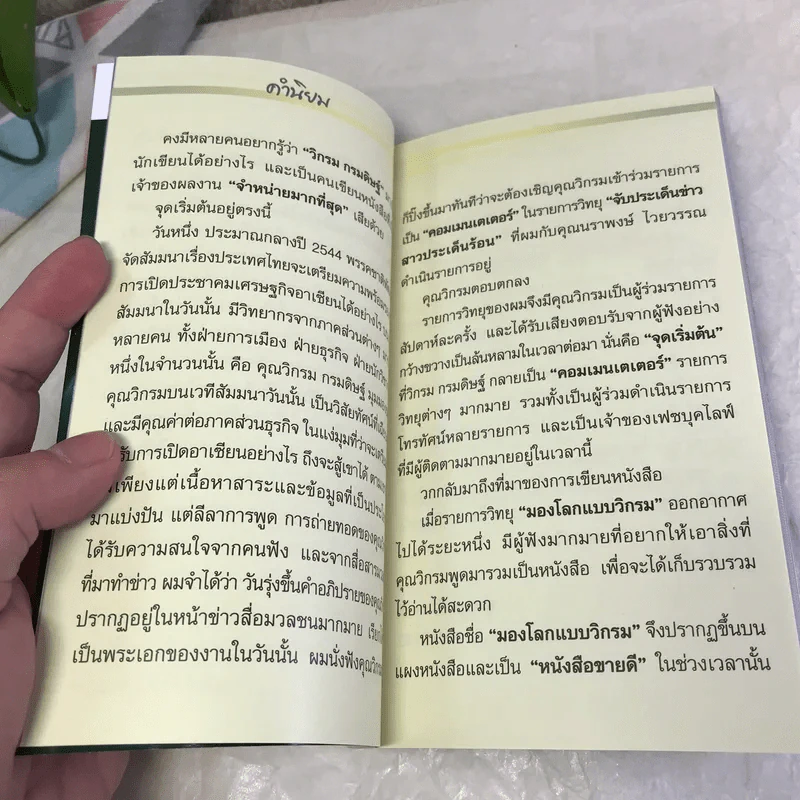 คาถาวิกรม - วิกรม กรมดิษฐ์ รูปที่ 11
