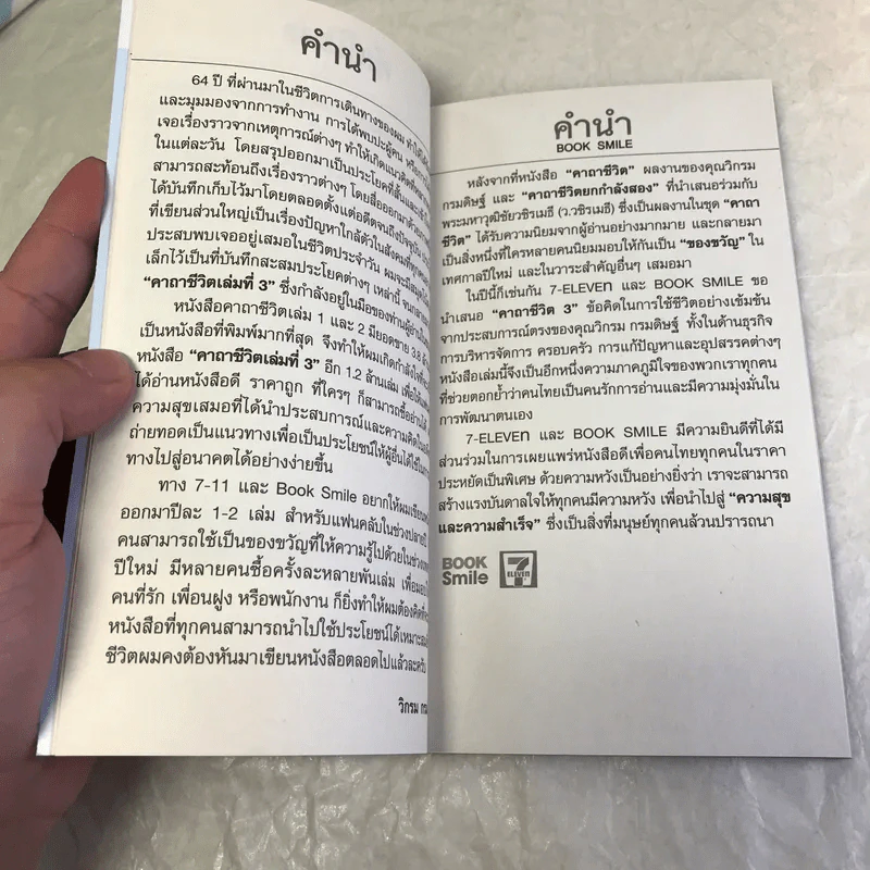 คาถาชีวิต 3 - วิกรม กรมดิษฐ์ รูปที่ 9