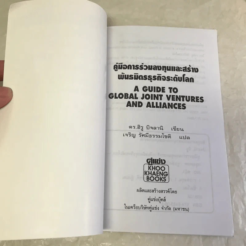A guide to global joint ventures and alliances คู่มือการลงทุนและสร้างพันธมิตรธุรกิจระดับโลก - Dr Hiru Bijlani รูปที่ 6