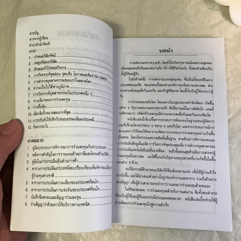 A guide to global joint ventures and alliances คู่มือการลงทุนและสร้างพันธมิตรธุรกิจระดับโลก - Dr Hiru Bijlani รูปที่ 9
