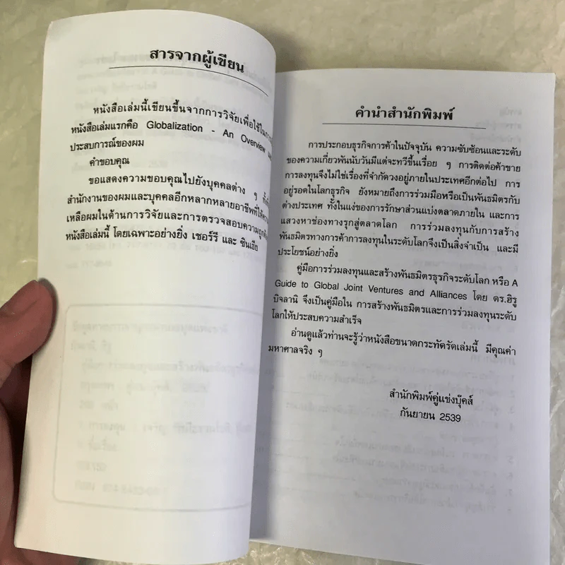 A guide to global joint ventures and alliances คู่มือการลงทุนและสร้างพันธมิตรธุรกิจระดับโลก - Dr Hiru Bijlani รูปที่ 8