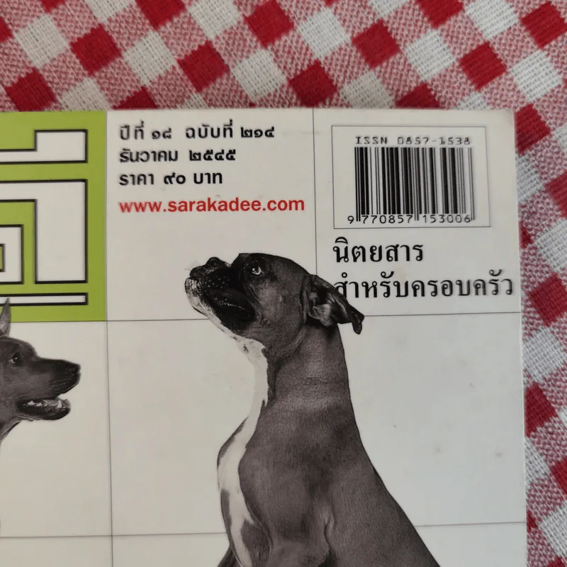 สารคดี ปีที่ 18 ฉบับที่ 214 ธ.ค.2545 modern dogs รูปที่ 4