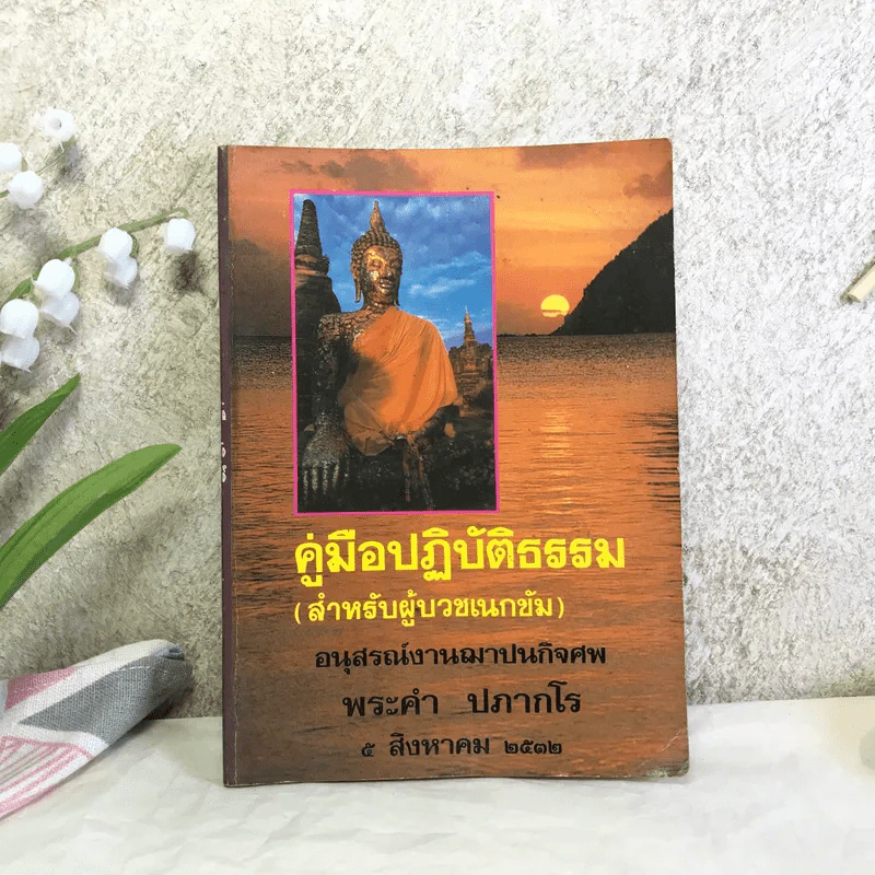 คู่มือปฏิบัติธรรม (สำหรับผู้บวชเนกขัม) - อนุสรณ์งานฌาปนกิจศพพระคำ ปภากโร รูปที่ 1