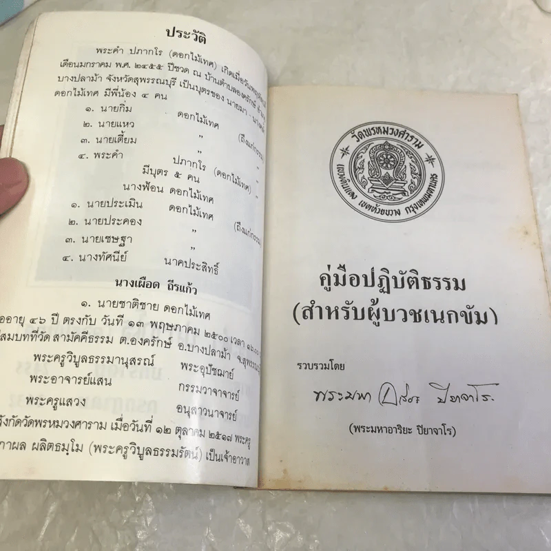 คู่มือปฏิบัติธรรม (สำหรับผู้บวชเนกขัม) - อนุสรณ์งานฌาปนกิจศพพระคำ ปภากโร รูปที่ 8