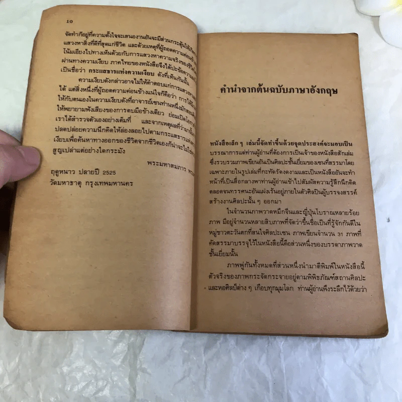 กระแสธารแห่งความเงียบ - พระมหาสมภาร พรมชนก รูปที่ 11