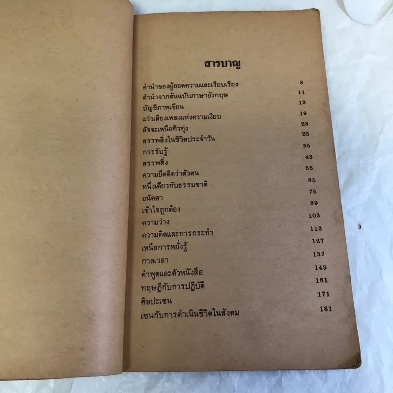 กระแสธารแห่งความเงียบ - พระมหาสมภาร พรมชนก รูปที่ 9