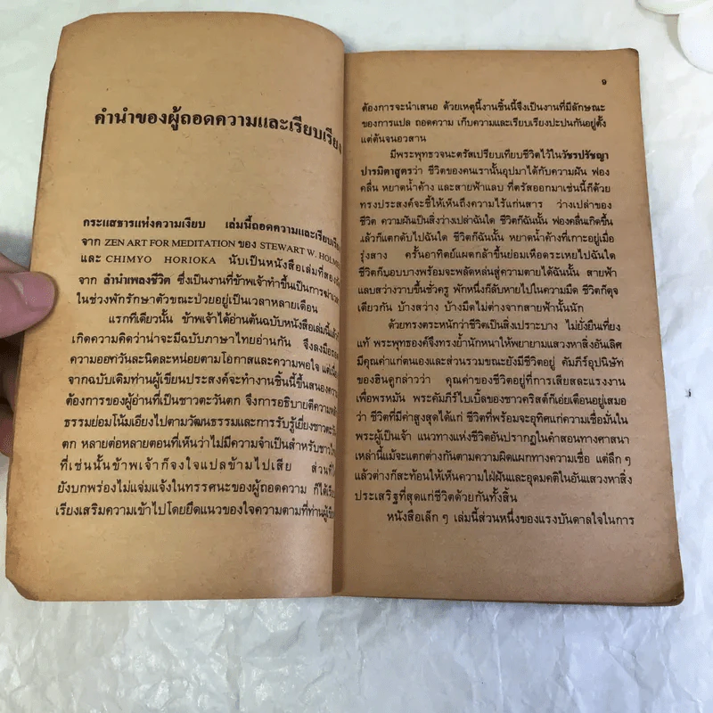 กระแสธารแห่งความเงียบ - พระมหาสมภาร พรมชนก รูปที่ 10