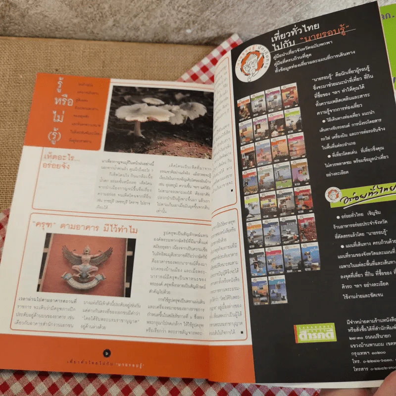 สารคดี ปีที่ 18 ฉบับที่ 219 ก.ค.2545 World Cup 2002 รูปที่ 24