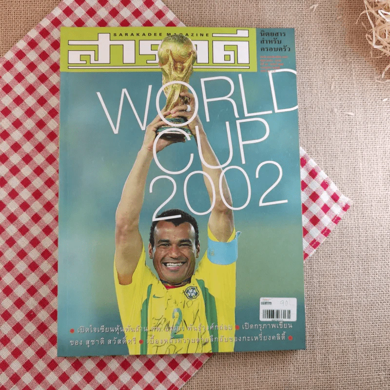 สารคดี ปีที่ 18 ฉบับที่ 219 ก.ค.2545 World Cup 2002 รูปที่ 1