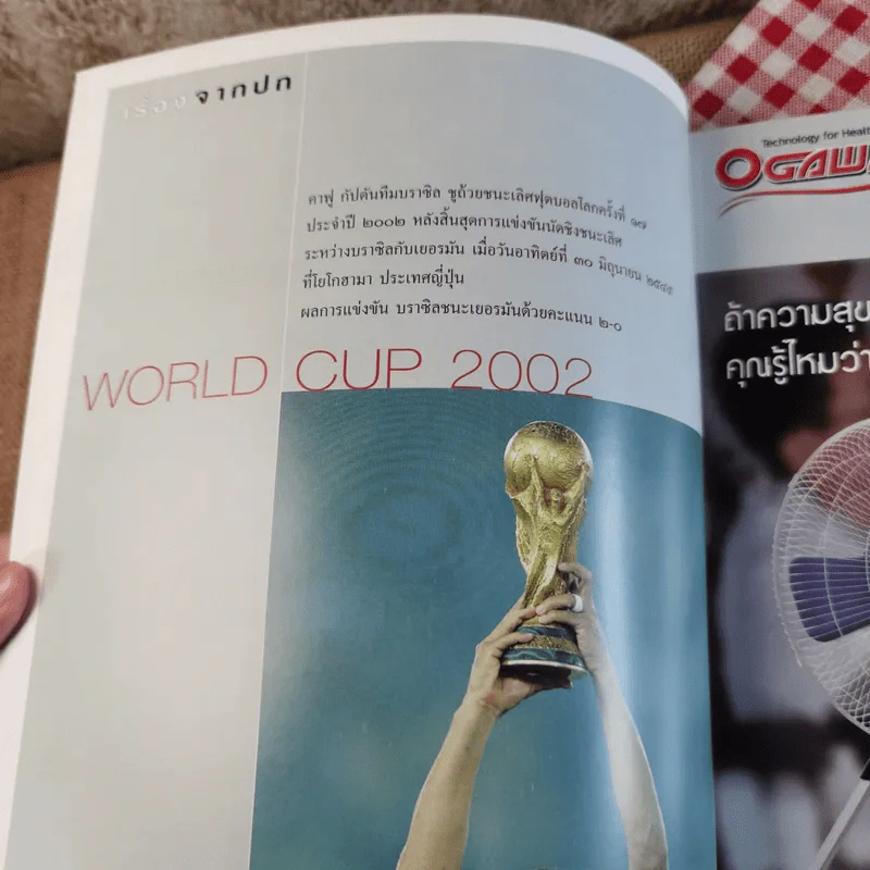 สารคดี ปีที่ 18 ฉบับที่ 219 ก.ค.2545 World Cup 2002 รูปที่ 7
