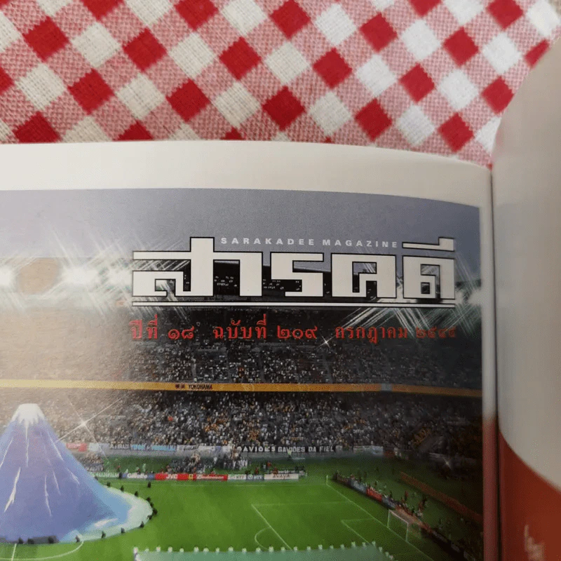 สารคดี ปีที่ 18 ฉบับที่ 219 ก.ค.2545 World Cup 2002 รูปที่ 10