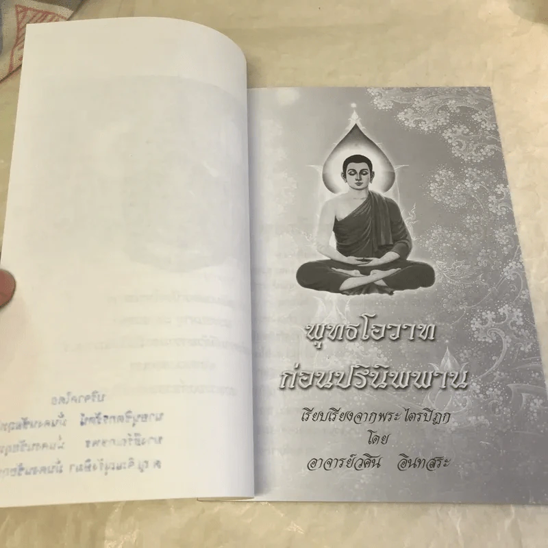 พุทธโอวาทก่อนปรินิพพาน รูปที่ 7