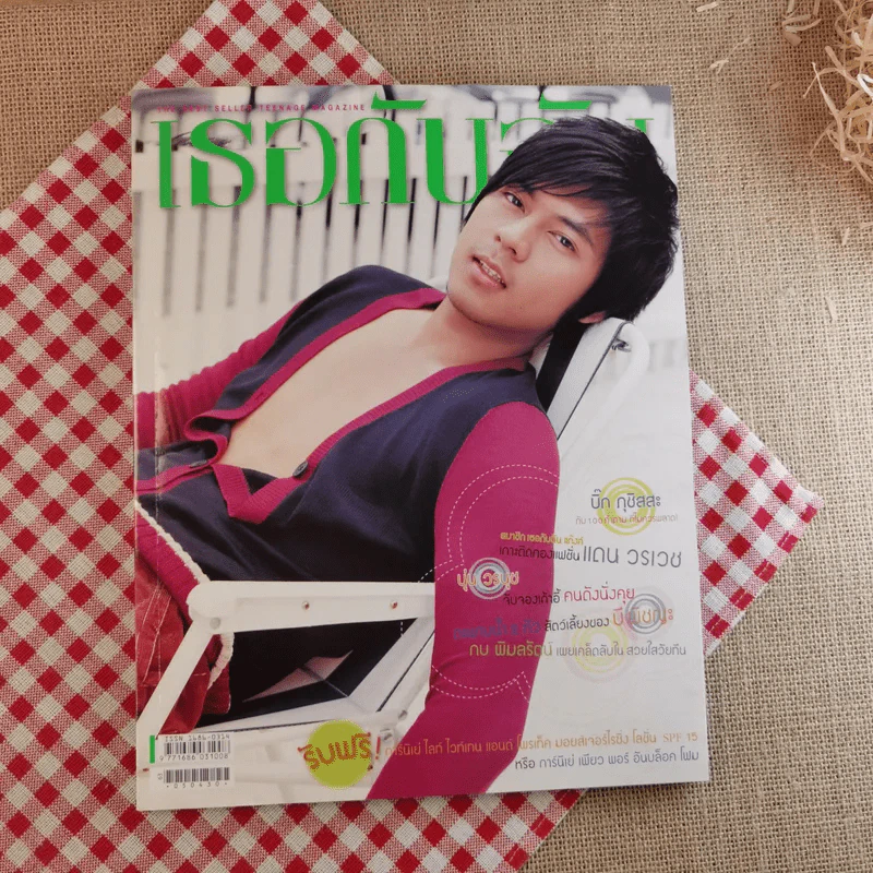 เธอกับฉัน No.513 แดน วรเวช รูปที่ 1
