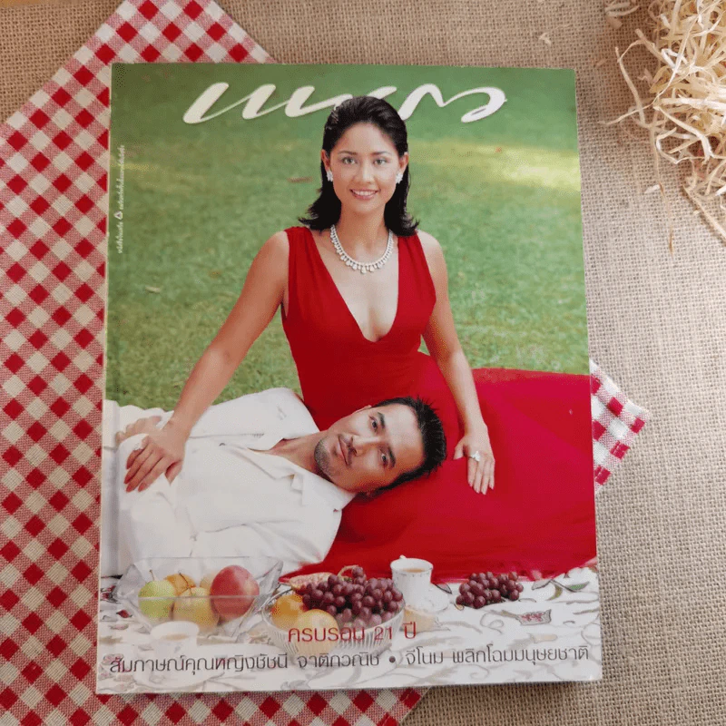 แพรว ปีที่ 21 ฉบับที่ 504 25 ส.ค.2543 นก สินจัย + นก ฉัตรชัย รูปที่ 1