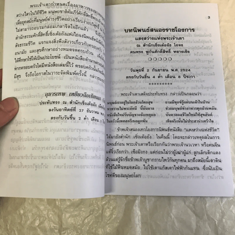 แสงสว่างแห่งชีวิต - ทพ.บัญชา ศิริไกร รูปที่ 10