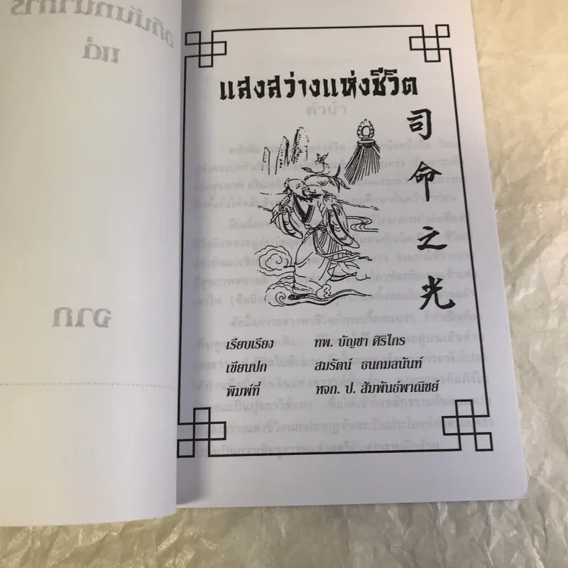 แสงสว่างแห่งชีวิต - ทพ.บัญชา ศิริไกร รูปที่ 7