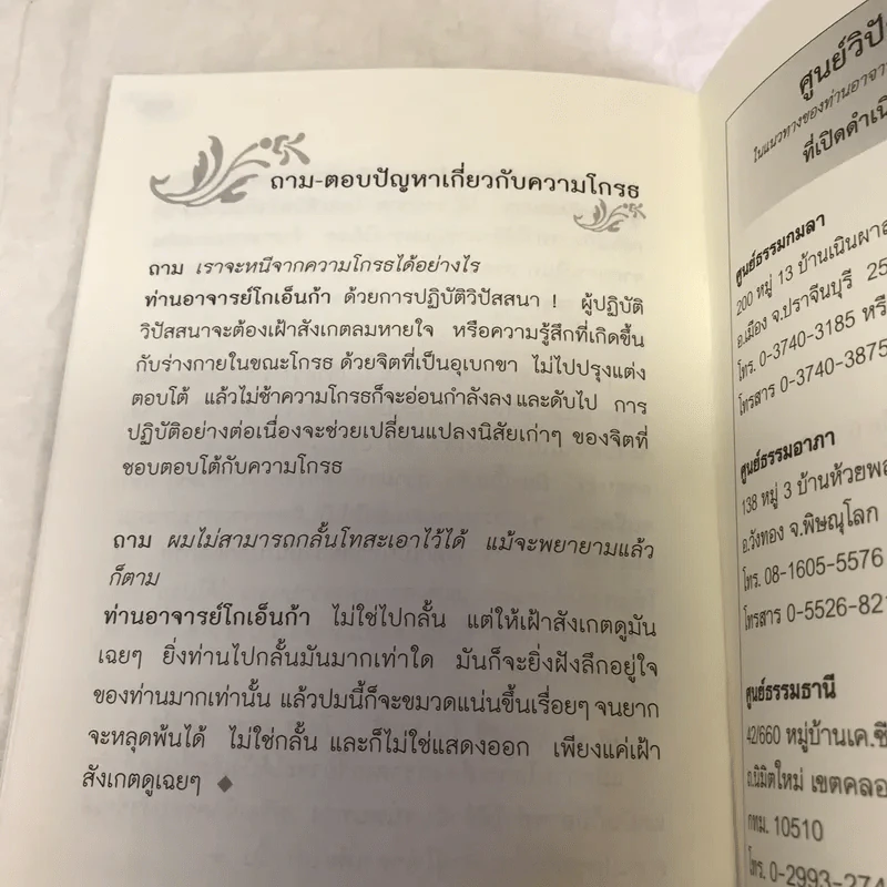 ความโกรธและการระงับความโกรธ - ท่านอาจารย์โกเอ็นก้า รูปที่ 9