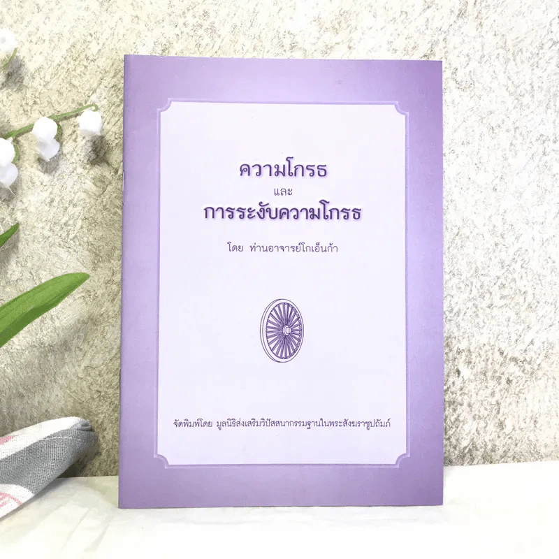 ความโกรธและการระงับความโกรธ - ท่านอาจารย์โกเอ็นก้า รูปที่ 1