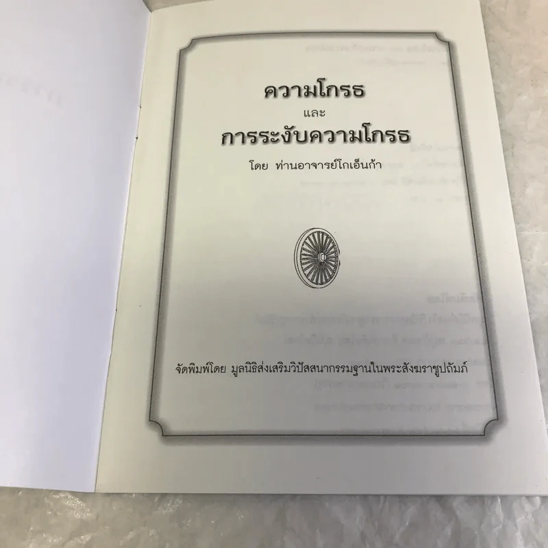 ความโกรธและการระงับความโกรธ - ท่านอาจารย์โกเอ็นก้า รูปที่ 6