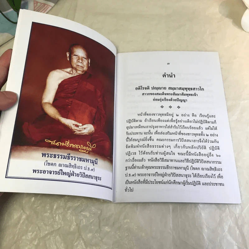 วิธีสมาทานและวิธีปฏิบัติวิปัสสนากรรมฐาน - พระธรรมธีรราชมหามุนี รูปที่ 7
