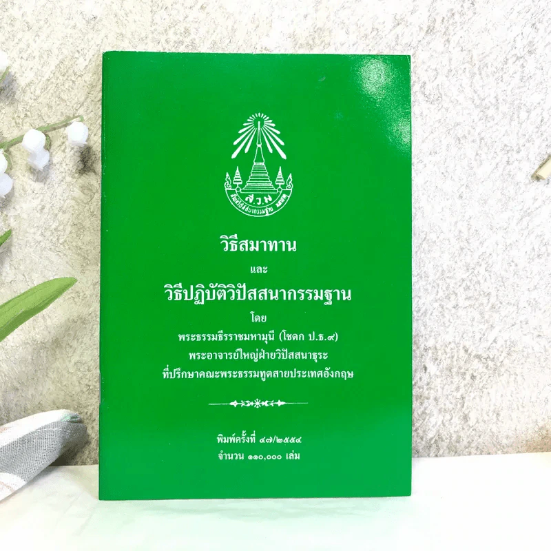วิธีสมาทานและวิธีปฏิบัติวิปัสสนากรรมฐาน - พระธรรมธีรราชมหามุนี รูปที่ 1