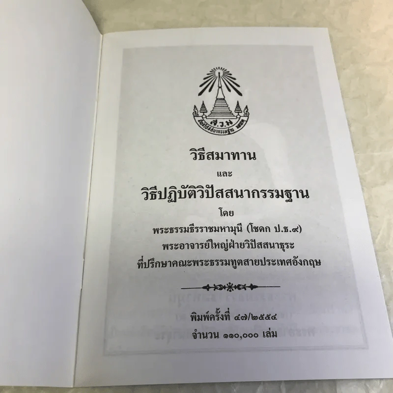 วิธีสมาทานและวิธีปฏิบัติวิปัสสนากรรมฐาน - พระธรรมธีรราชมหามุนี รูปที่ 6