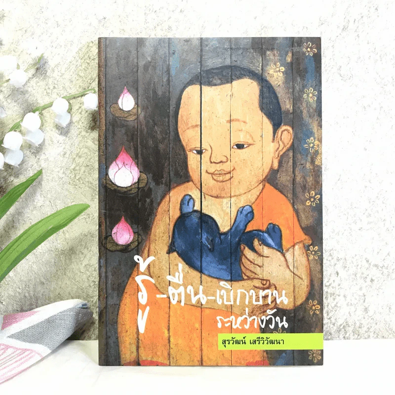 รู้-ตื่น-เบิกบาน ระหว่างวัน - สุรวัฒน์ เสรีวิวัฒนา รูปที่ 1