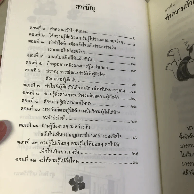 รู้-ตื่น-เบิกบาน ระหว่างวัน - สุรวัฒน์ เสรีวิวัฒนา รูปที่ 8