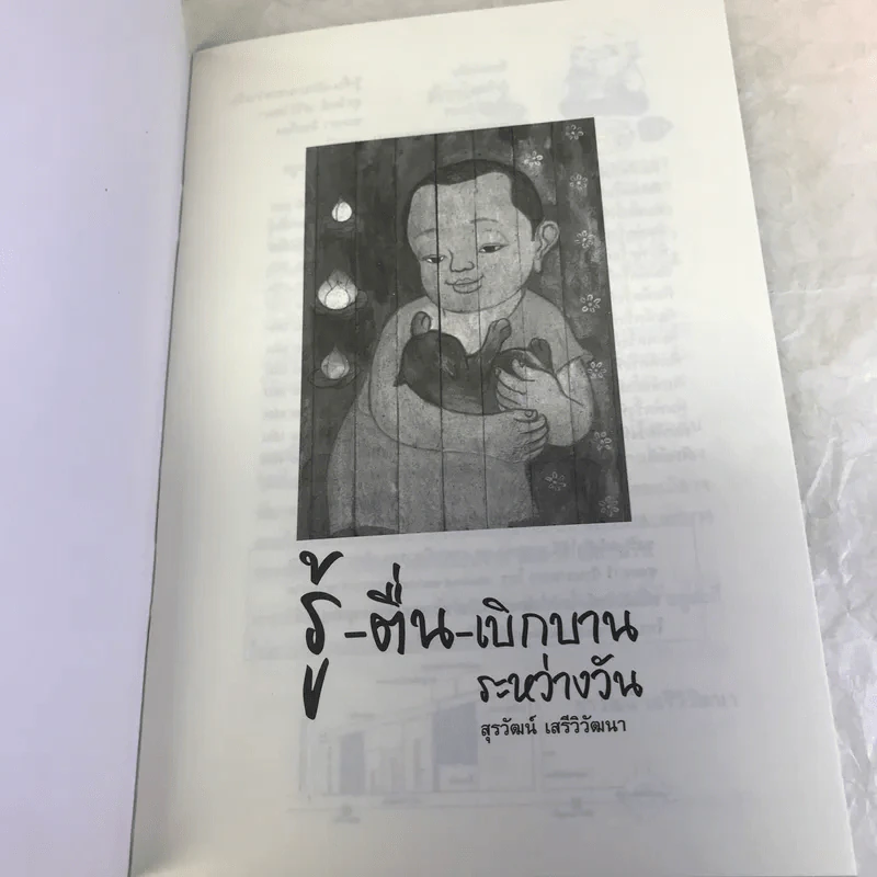 รู้-ตื่น-เบิกบาน ระหว่างวัน - สุรวัฒน์ เสรีวิวัฒนา รูปที่ 6