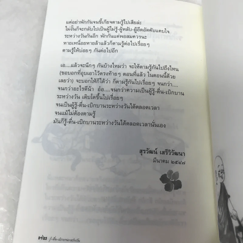 รู้-ตื่น-เบิกบาน ระหว่างวัน - สุรวัฒน์ เสรีวิวัฒนา รูปที่ 9