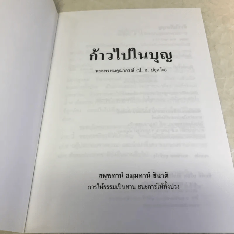 ก้าวไปในบุญ - พระพรหมคุณากรณ์ (ป.อ.ปยุตโต) รูปที่ 6