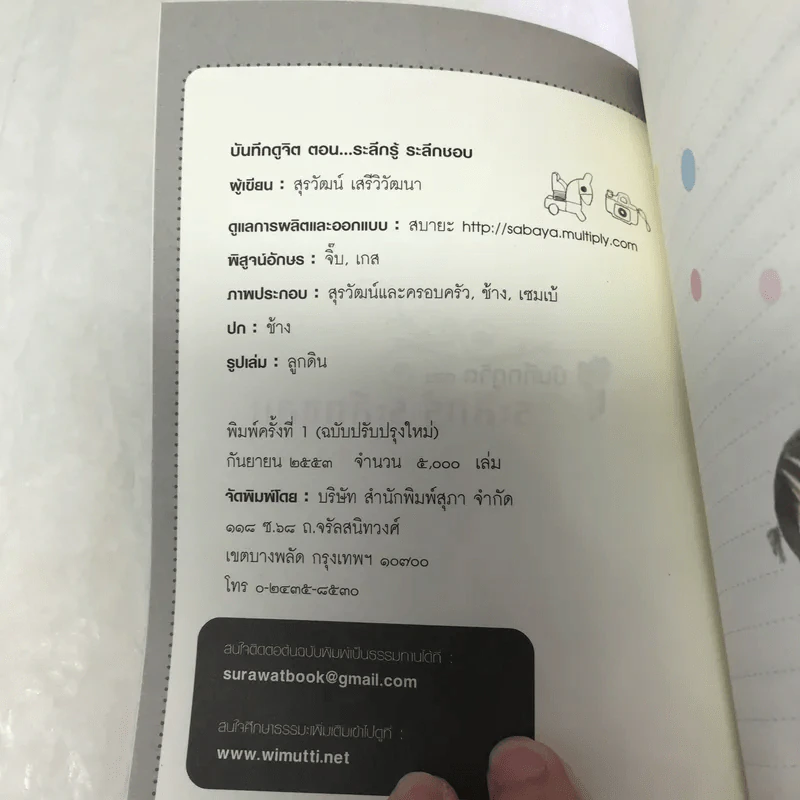 บันทึกดูจิต ตอน ระลึกรู้ ระลึกชอบ - สุรวัฒน์ เสรีวิวัฒนา รูปที่ 7