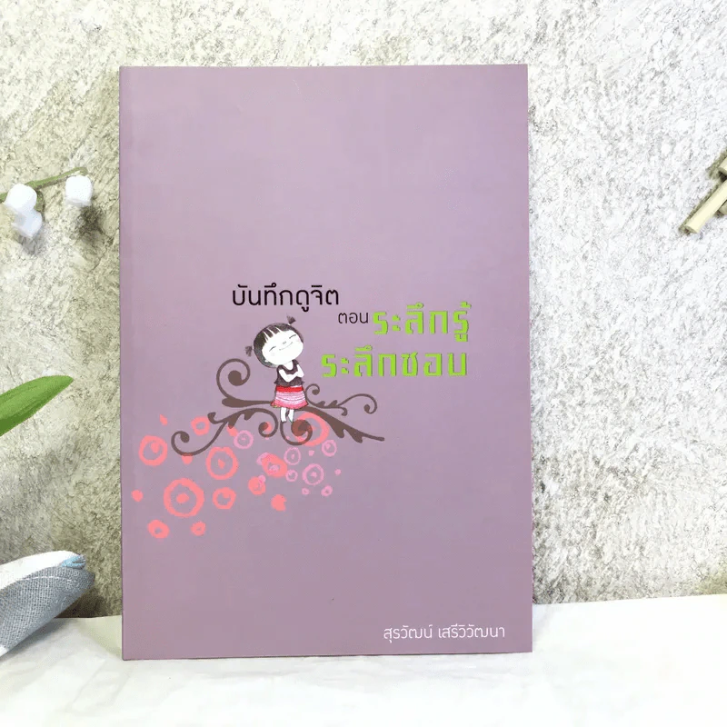 บันทึกดูจิต ตอน ระลึกรู้ ระลึกชอบ - สุรวัฒน์ เสรีวิวัฒนา รูปที่ 1