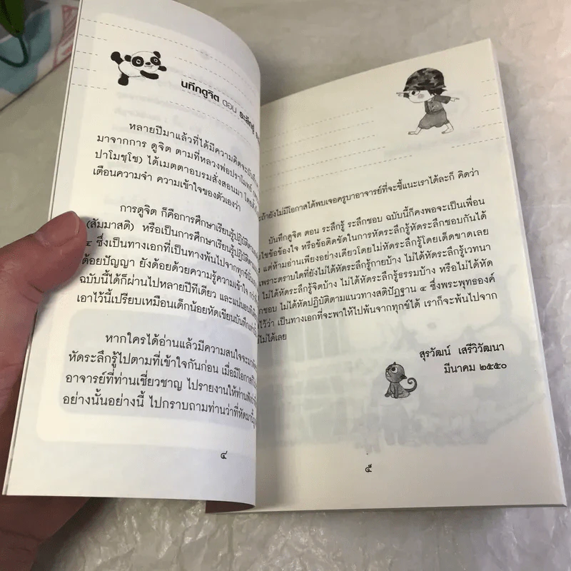 บันทึกดูจิต ตอน ระลึกรู้ ระลึกชอบ - สุรวัฒน์ เสรีวิวัฒนา รูปที่ 8