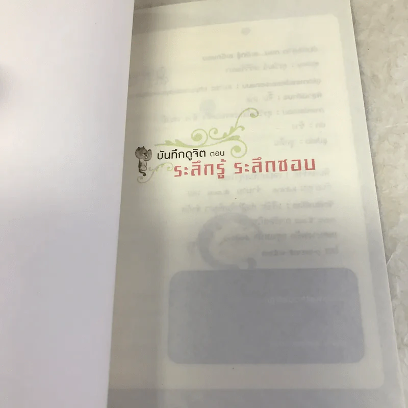 บันทึกดูจิต ตอน ระลึกรู้ ระลึกชอบ - สุรวัฒน์ เสรีวิวัฒนา รูปที่ 6