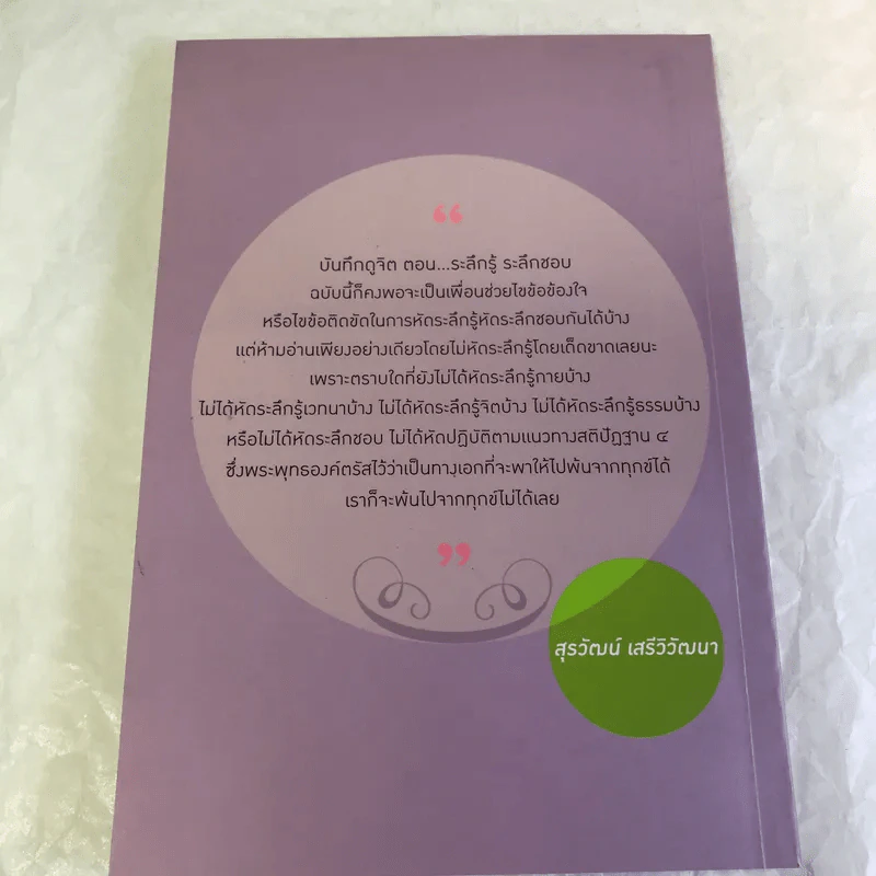 บันทึกดูจิต ตอน ระลึกรู้ ระลึกชอบ - สุรวัฒน์ เสรีวิวัฒนา รูปที่ 11