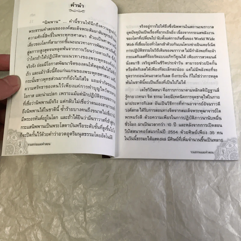 รวมคำสอนธรรม เล่มที่ 1 - ท่านอาจารย์อัจฉราวดี วงศ์สกล รูปที่ 9