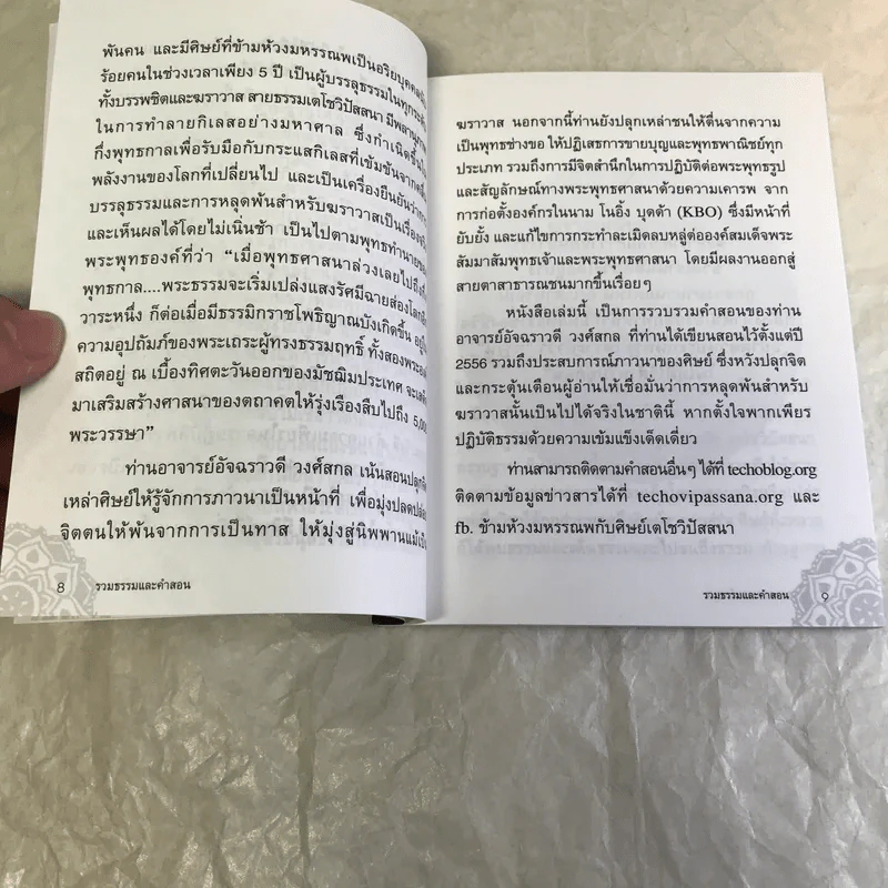 รวมคำสอนธรรม เล่มที่ 1 - ท่านอาจารย์อัจฉราวดี วงศ์สกล รูปที่ 10