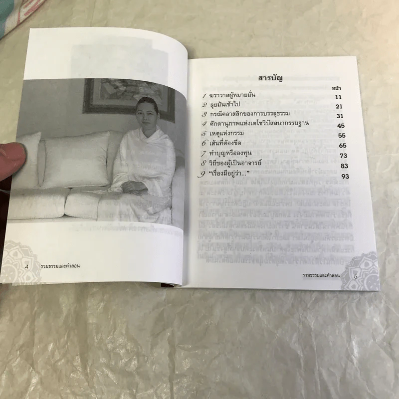 รวมคำสอนธรรม เล่มที่ 1 - ท่านอาจารย์อัจฉราวดี วงศ์สกล รูปที่ 8