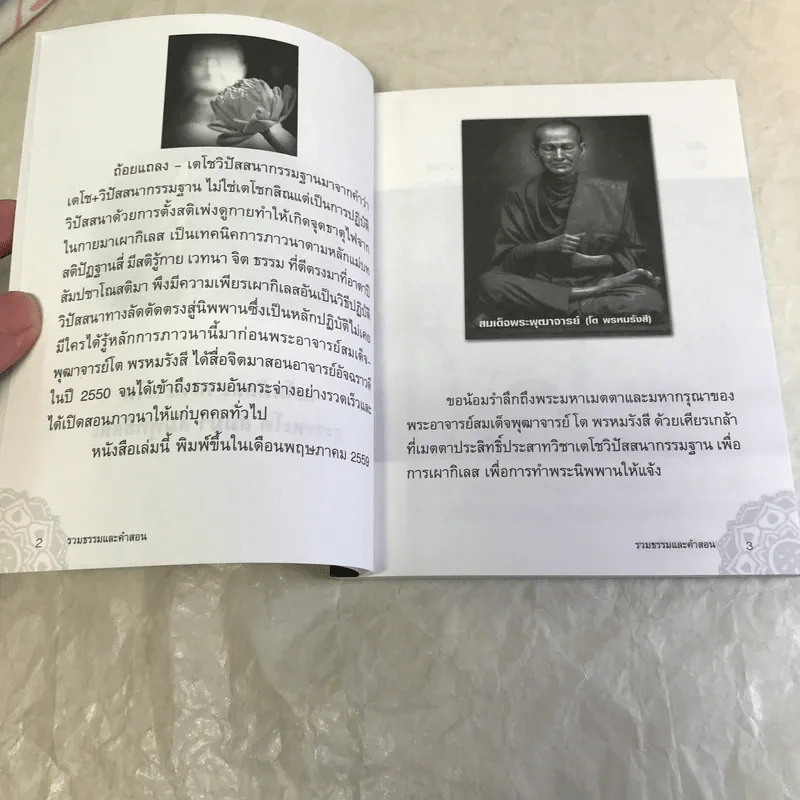 รวมคำสอนธรรม เล่มที่ 1 - ท่านอาจารย์อัจฉราวดี วงศ์สกล รูปที่ 7