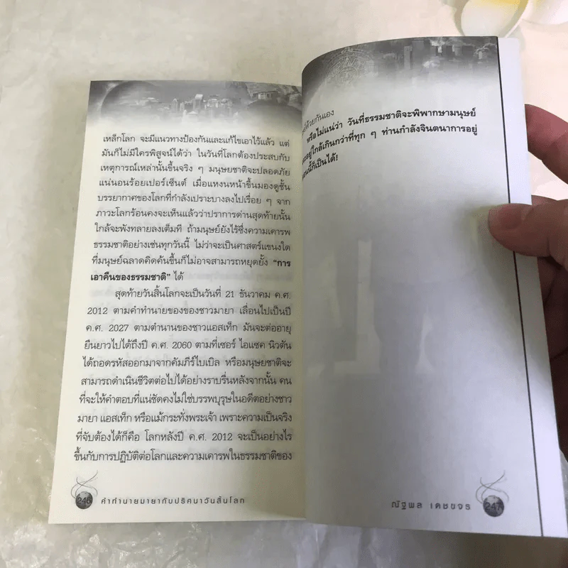 คำทำนายมายากับปริศนาวันสิ้นโลก - ณัฐพล เดชขจร รูปที่ 11