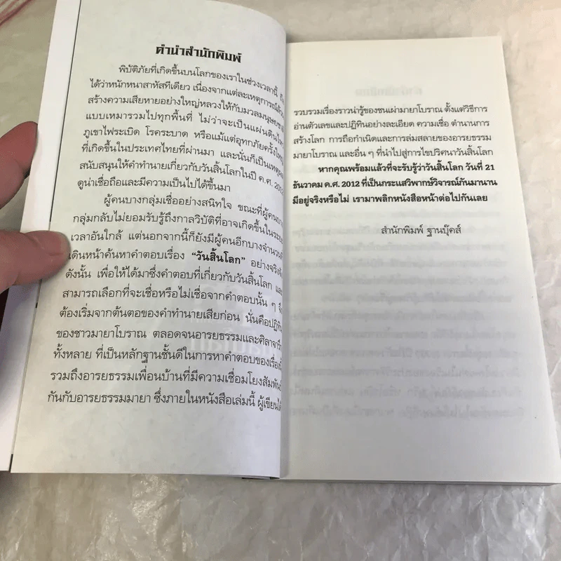คำทำนายมายากับปริศนาวันสิ้นโลก - ณัฐพล เดชขจร รูปที่ 8