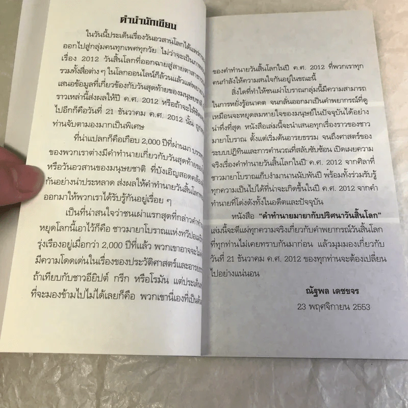 คำทำนายมายากับปริศนาวันสิ้นโลก - ณัฐพล เดชขจร รูปที่ 9