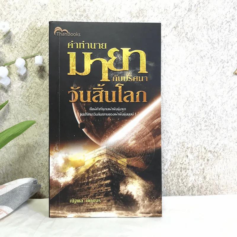 คำทำนายมายากับปริศนาวันสิ้นโลก - ณัฐพล เดชขจร รูปที่ 1