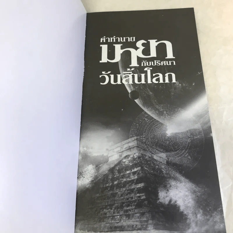 คำทำนายมายากับปริศนาวันสิ้นโลก - ณัฐพล เดชขจร รูปที่ 6