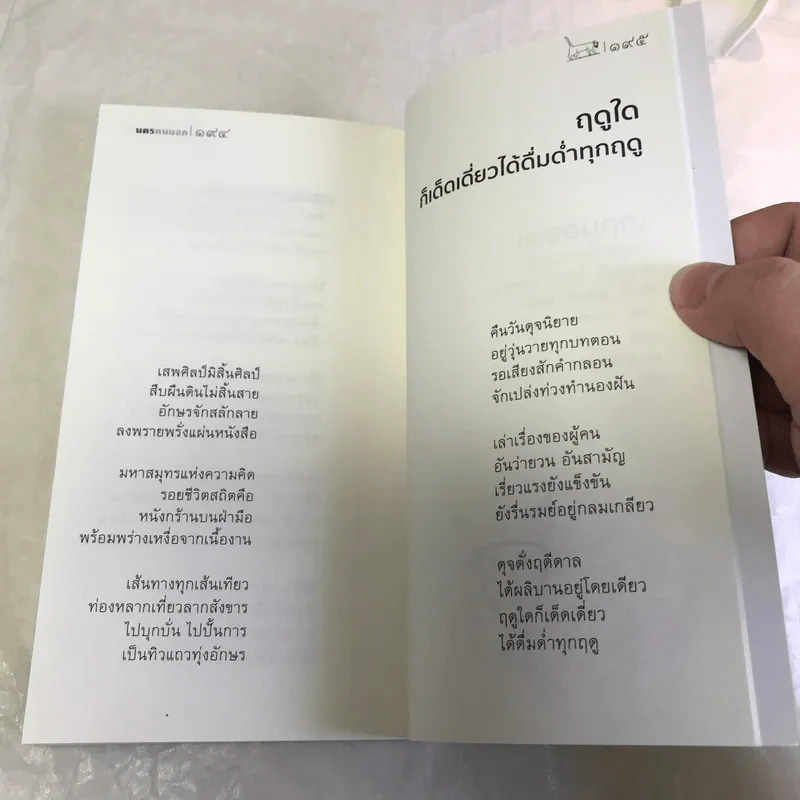 นครคนนอก - พลัง เพียงพิรุฬห์ รูปที่ 15