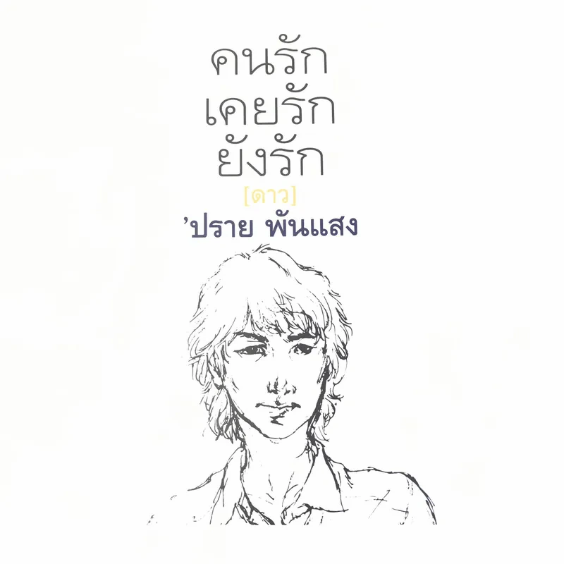 คนรักเคยรักยังรัก (ดาว) - ปราย พันแสง รูปที่ 3
