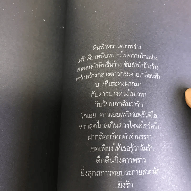 คนรักเคยรักยังรัก (ดาว) - ปราย พันแสง รูปที่ 11