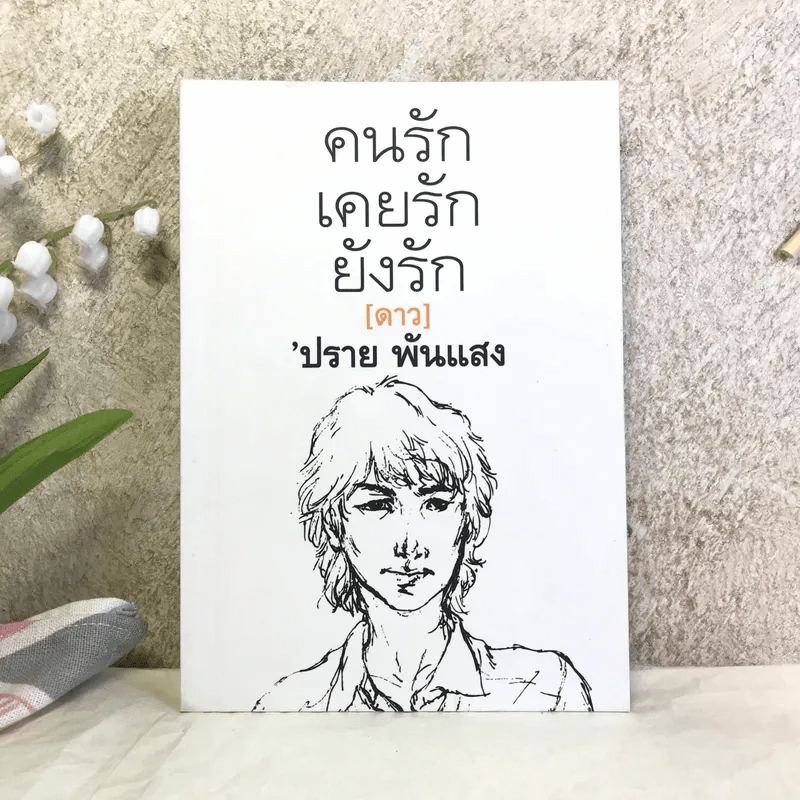คนรักเคยรักยังรัก (ดาว) - ปราย พันแสง รูปที่ 1