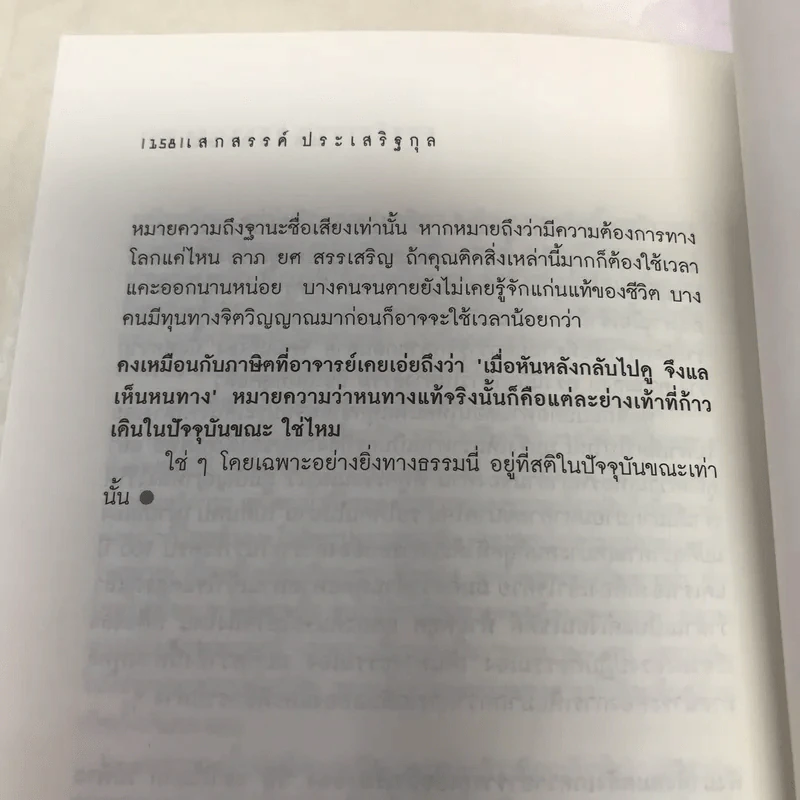 วันที่ถอดหมวก - เสกสรรค์ ประเสริฐกุล รูปที่ 11